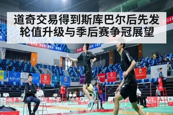 道奇交易得到斯库巴尔后先发轮值升级与季后赛争冠展望