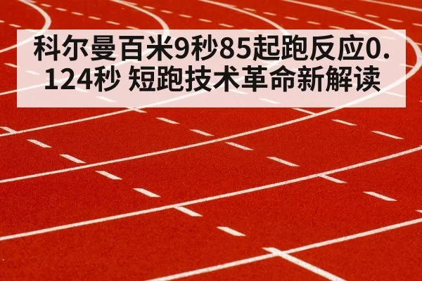 科尔曼百米9秒85起跑反应0.124秒 短跑技术革命新解读
