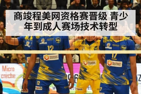 商竣程美网资格赛晋级 青少年到成人赛场技术转型