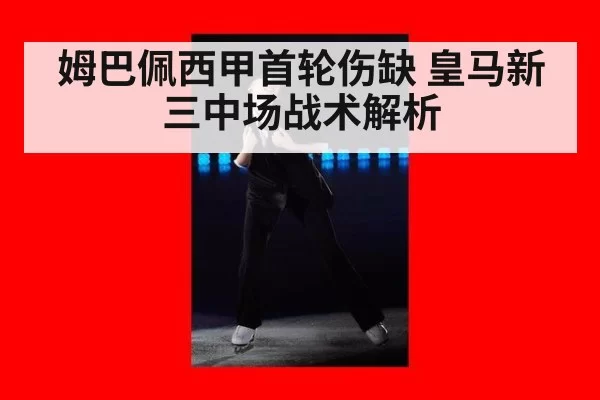 姆巴佩西甲首轮伤缺 皇马新三中场战术解析