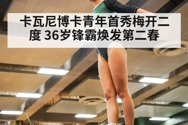 卡瓦尼博卡青年首秀梅开二度 36岁锋霸焕发第二春