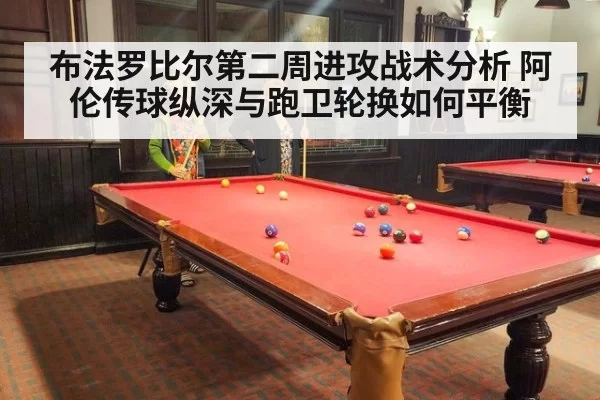 布法罗比尔第二周进攻战术分析 阿伦传球纵深与跑卫轮换如何平衡
